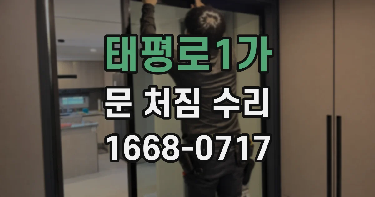 태평로1가 문 처짐 수리