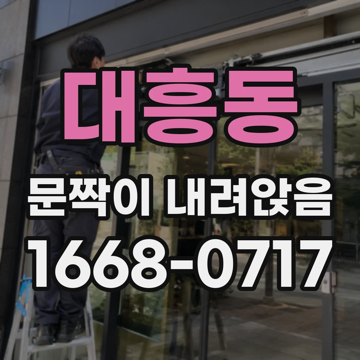 대흥동 문짝이 내려앉음