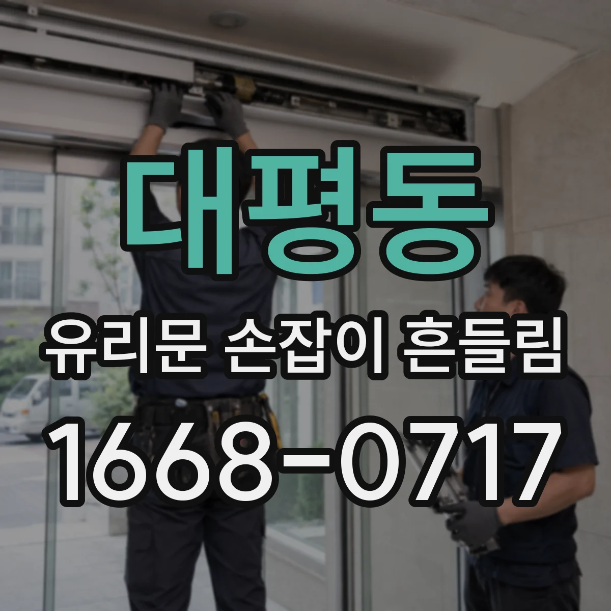 대평동 유리문 손잡이 흔들림