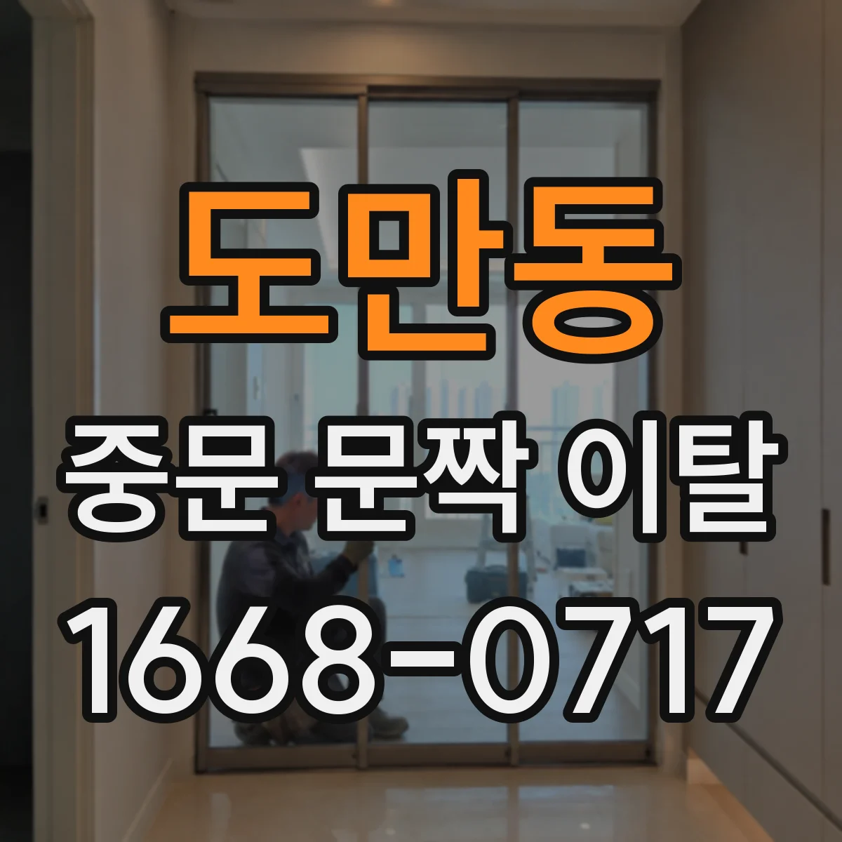 도만동 중문 문짝 이탈