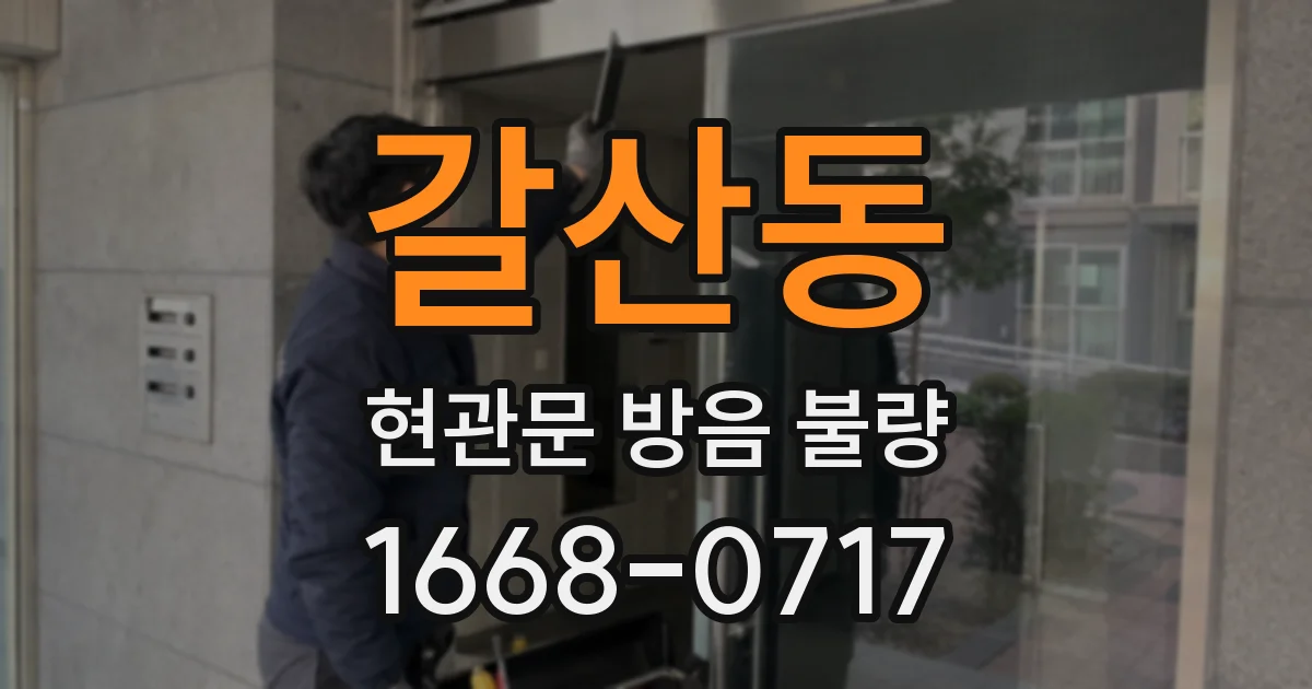갈산동 현관문 방음 불량