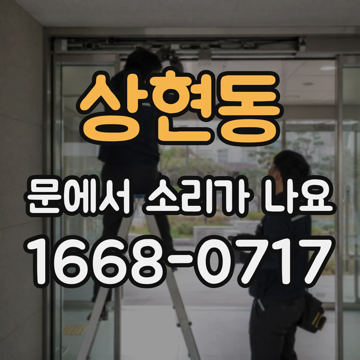 상현동 문에서 소리가 나요