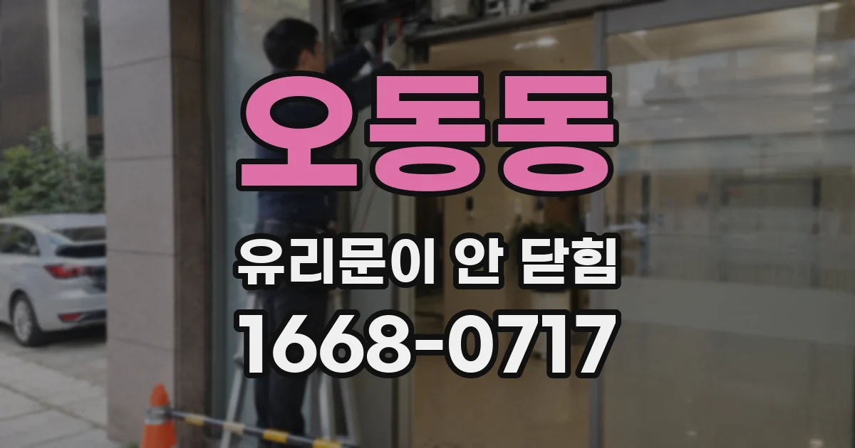 오동동 유리문이 안 닫힘