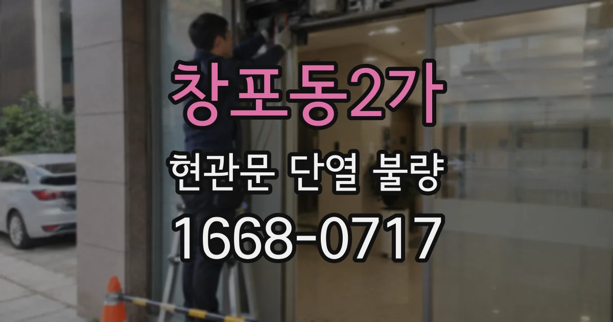 창포동2가 현관문 단열 불량