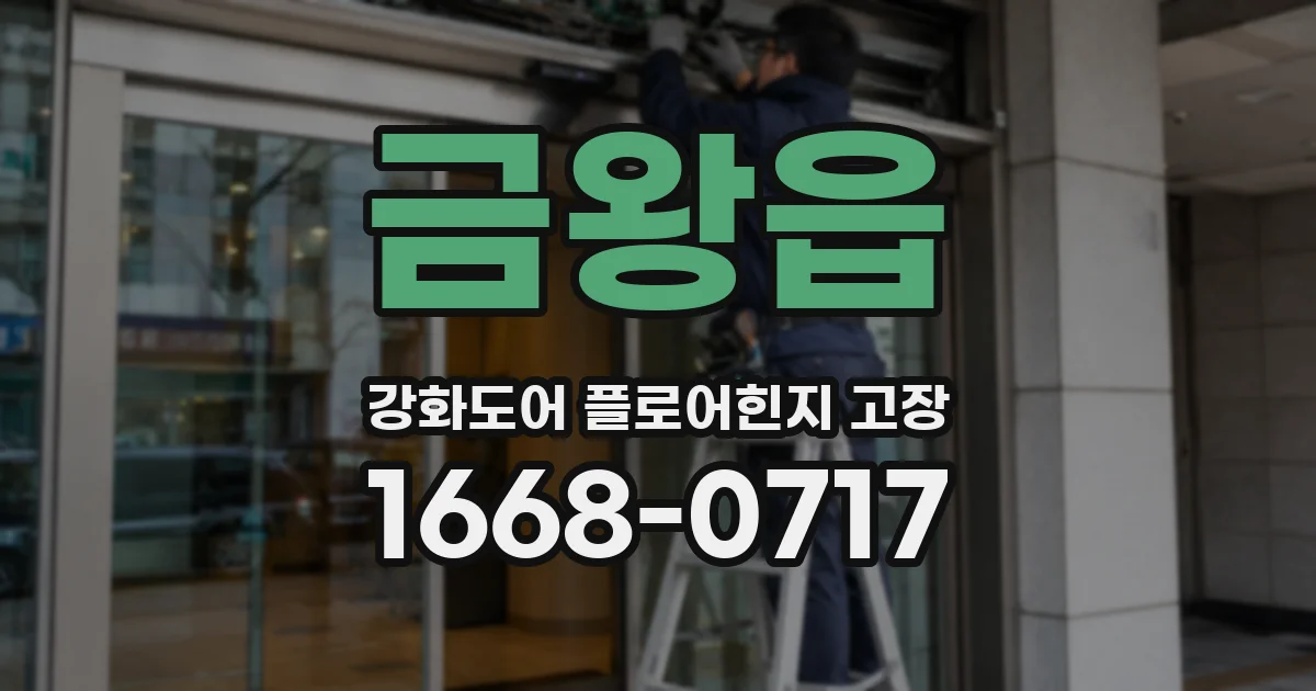금왕읍 강화도어 플로어힌지 고장