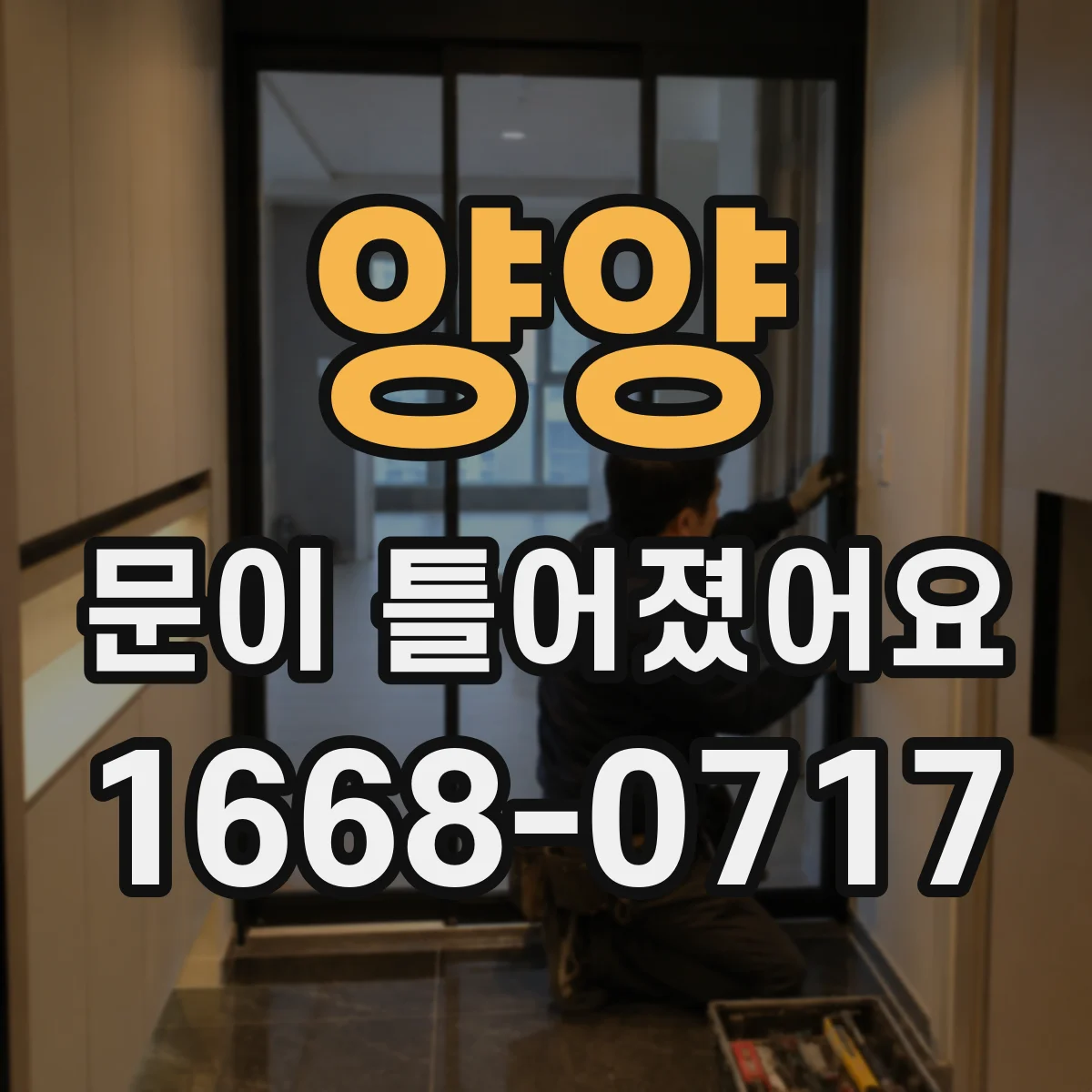 양양 문이 틀어졌어요