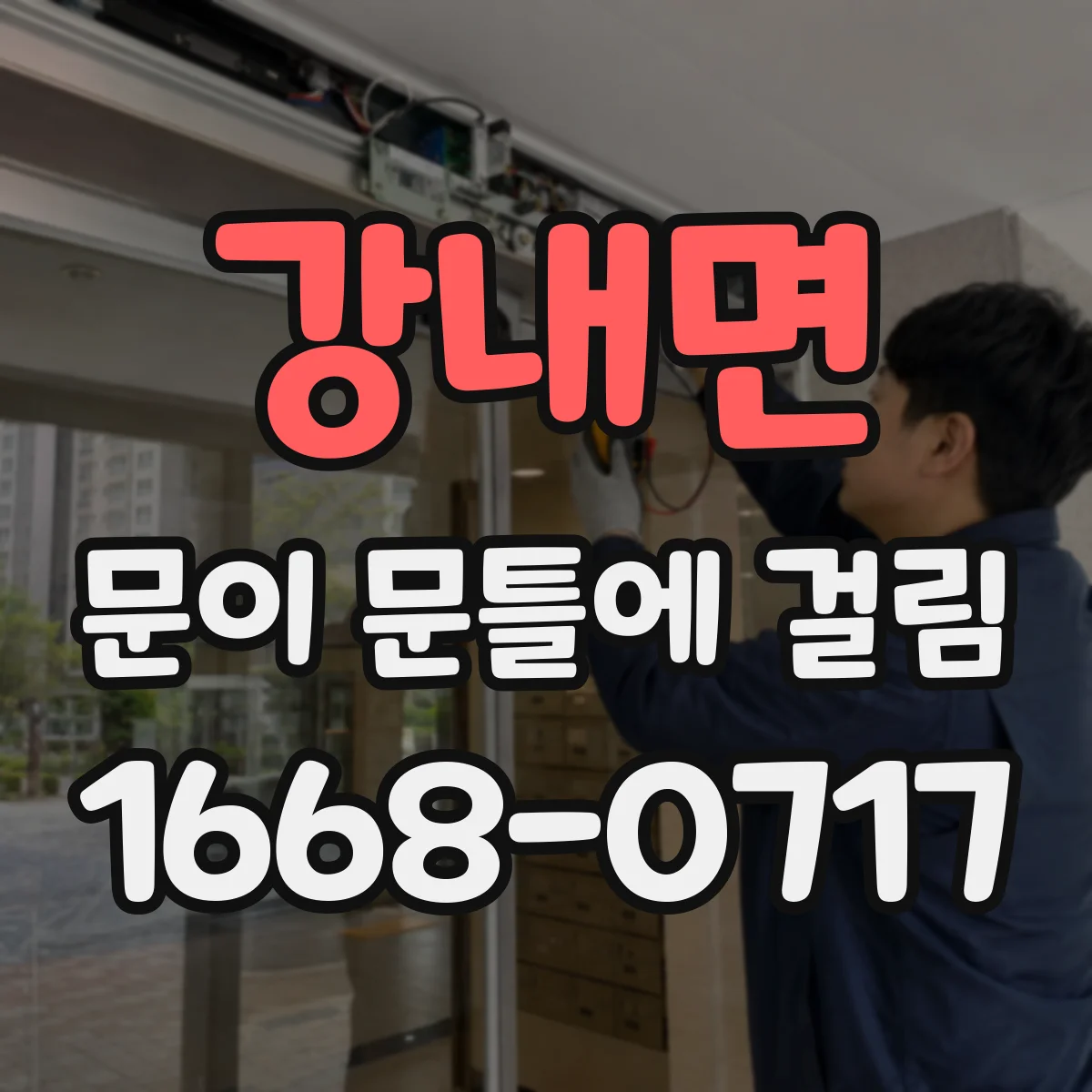 강내면 문이 문틀에 걸림