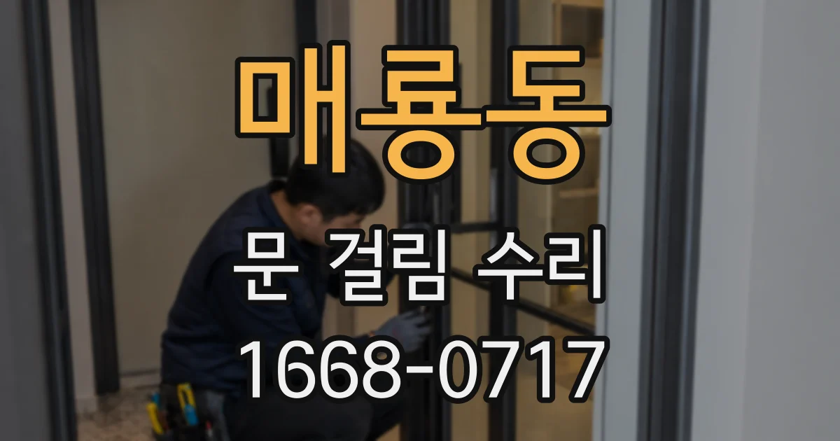 매룡동 문 걸림 수리