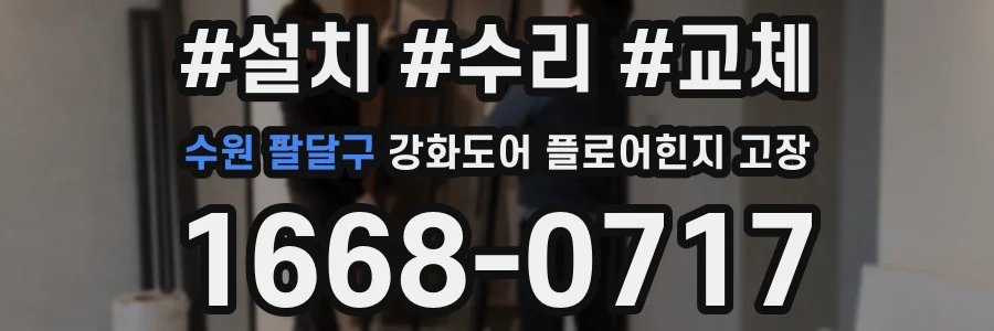 수원 팔달구 강화도어 플로어힌지 고장