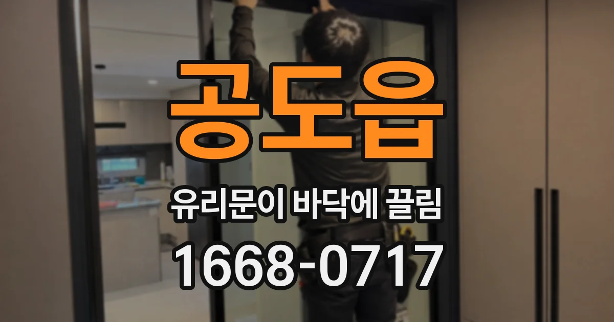 공도읍 유리문이 바닥에 끌림