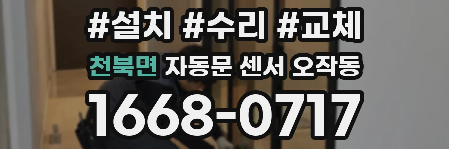 천북면 자동문 센서 오작동