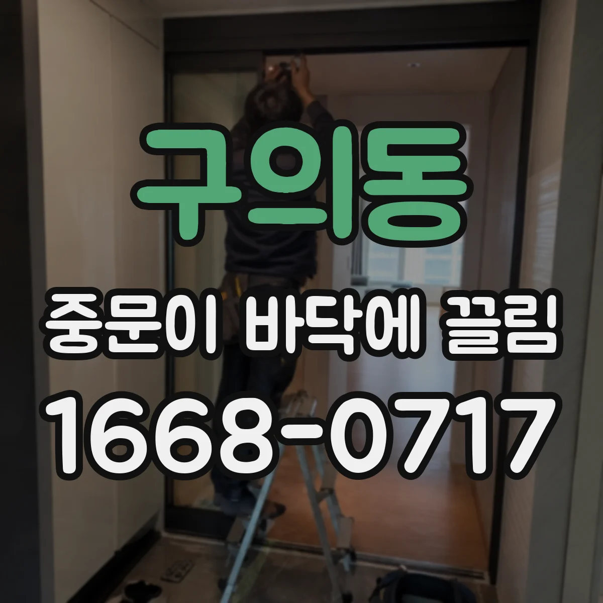 구의동 중문이 바닥에 끌림