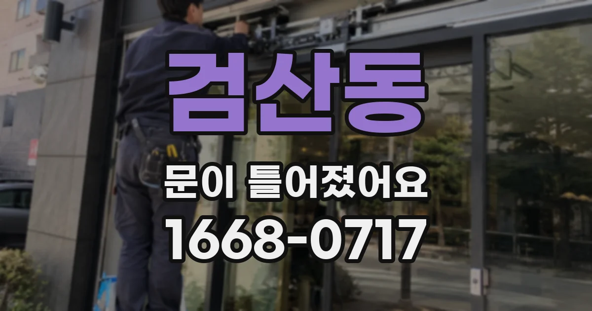 검산동 문이 틀어졌어요