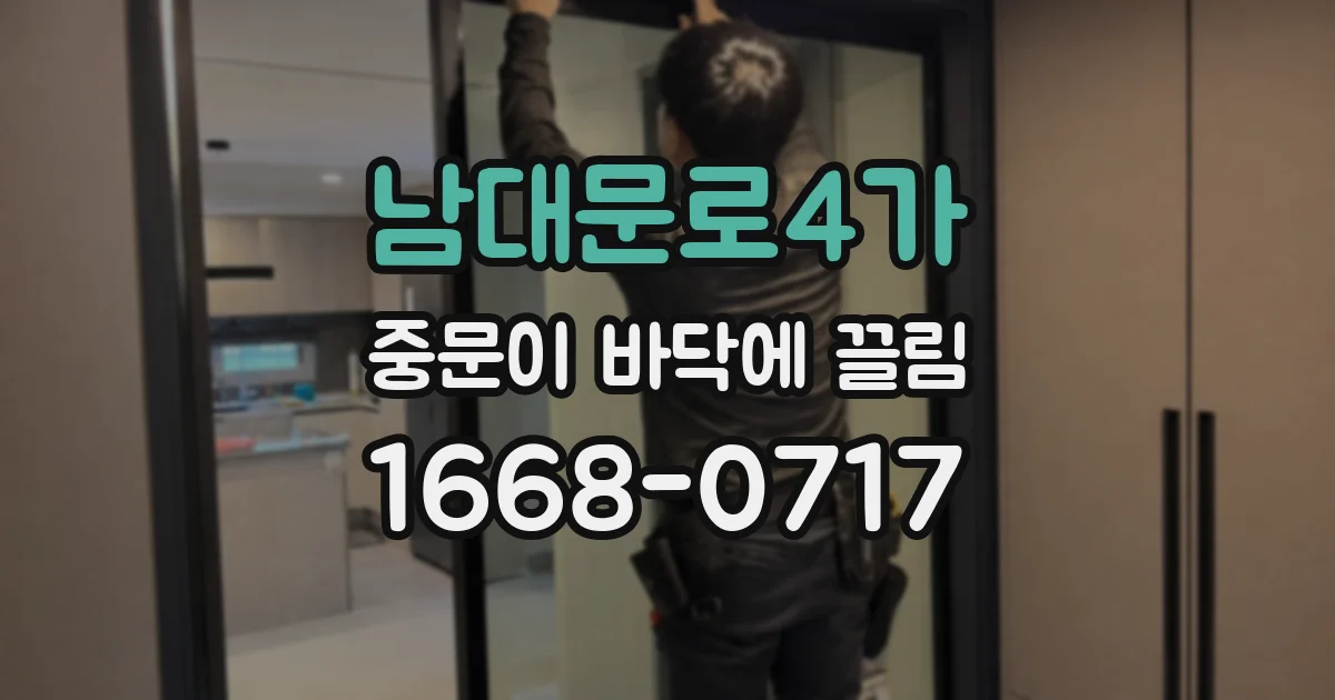 남대문로4가 중문이 바닥에 끌림