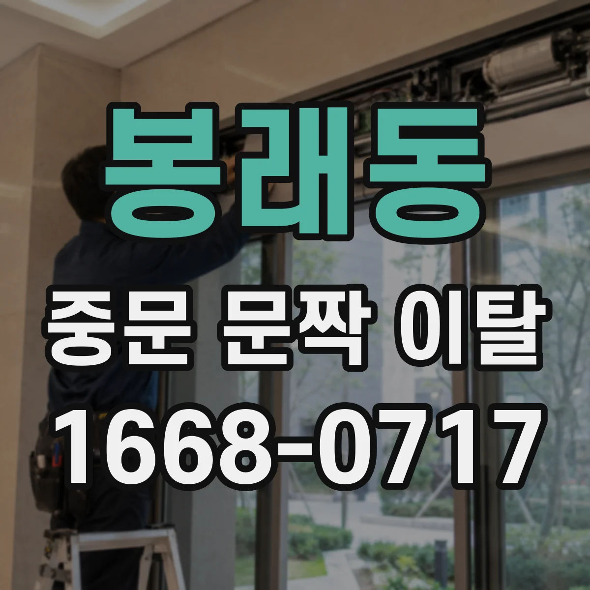 봉래동 중문 문짝 이탈