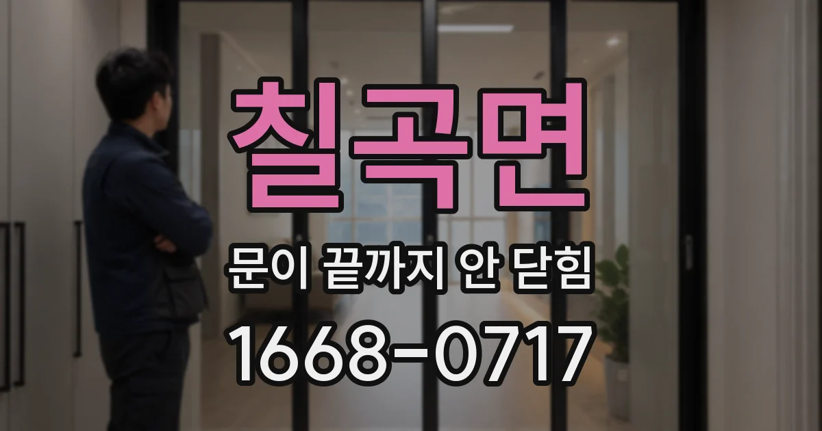 칠곡면 문이 끝까지 안 닫힘