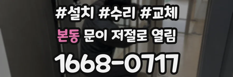본동 문이 저절로 열림