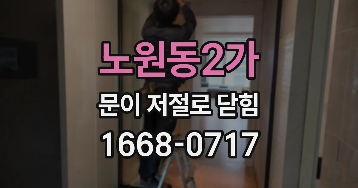 노원동2가 문이 저절로 닫힘