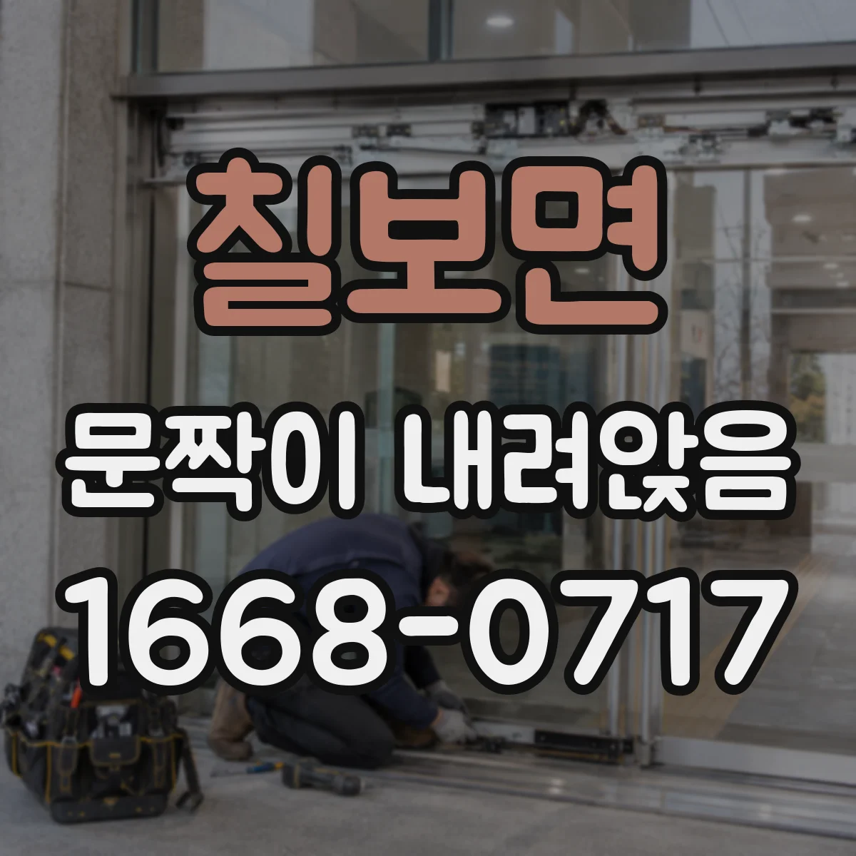 칠보면 문짝이 내려앉음