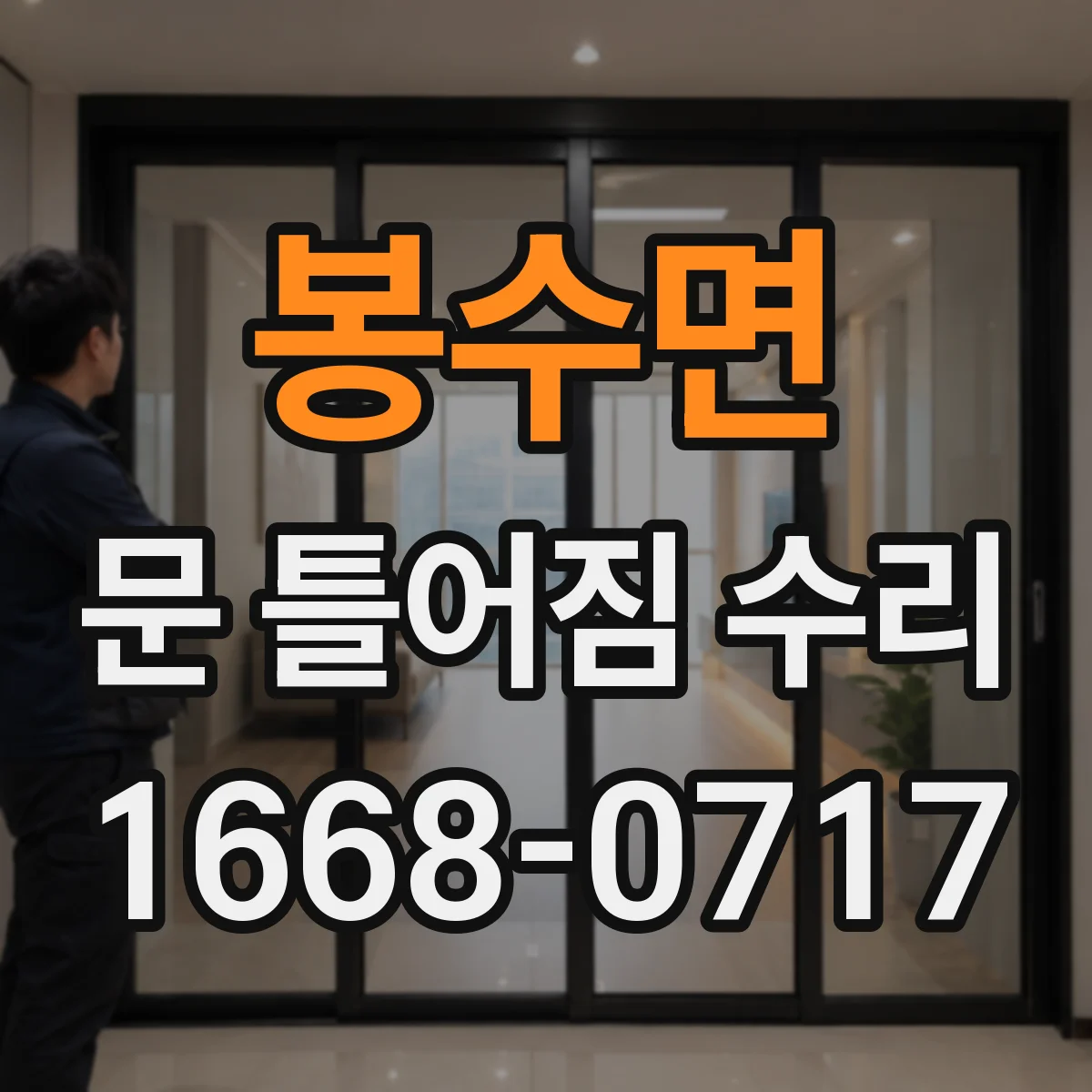 봉수면 문 틀어짐 수리
