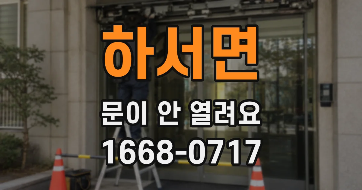 하서면 문이 안 열려요