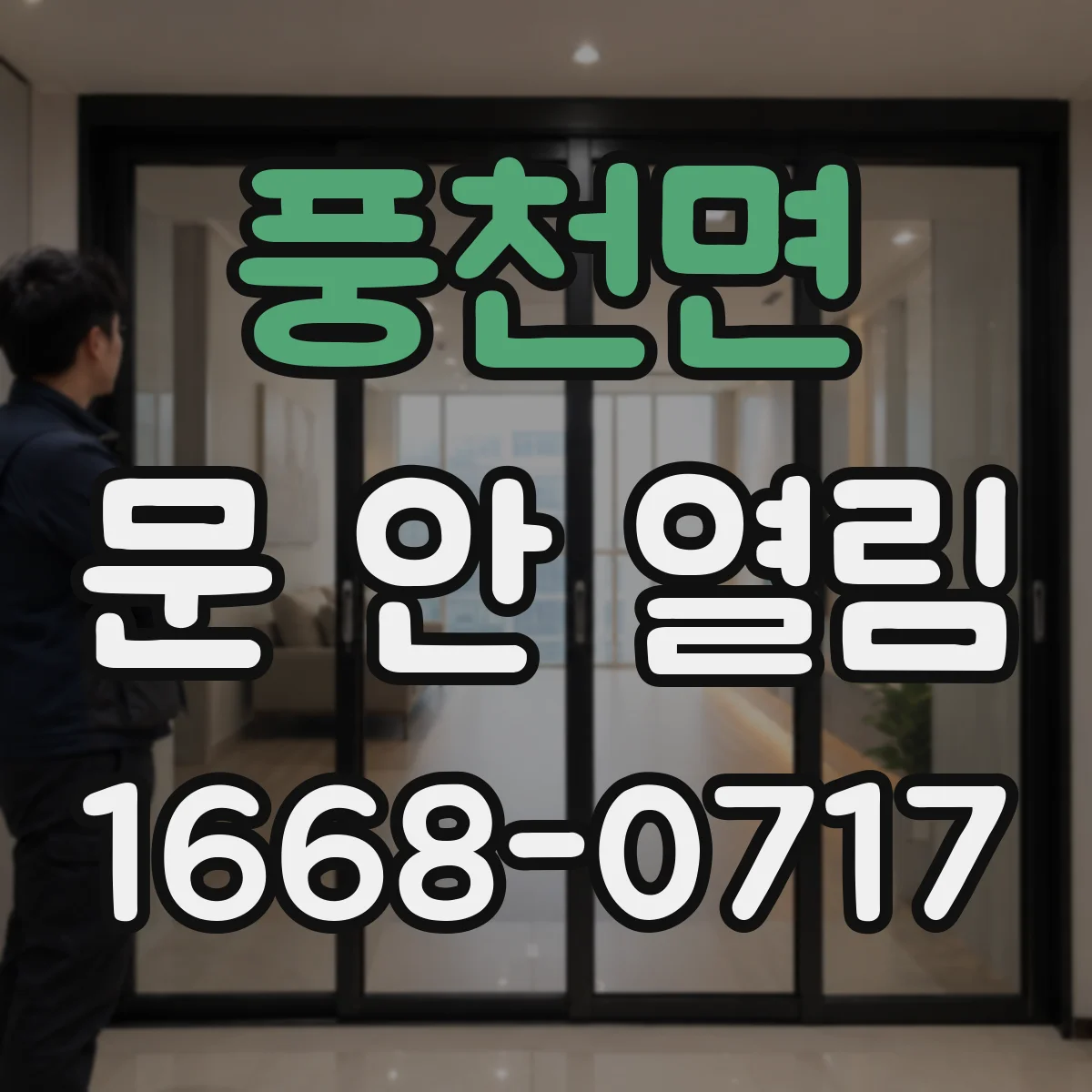 풍천면 문 안 열림