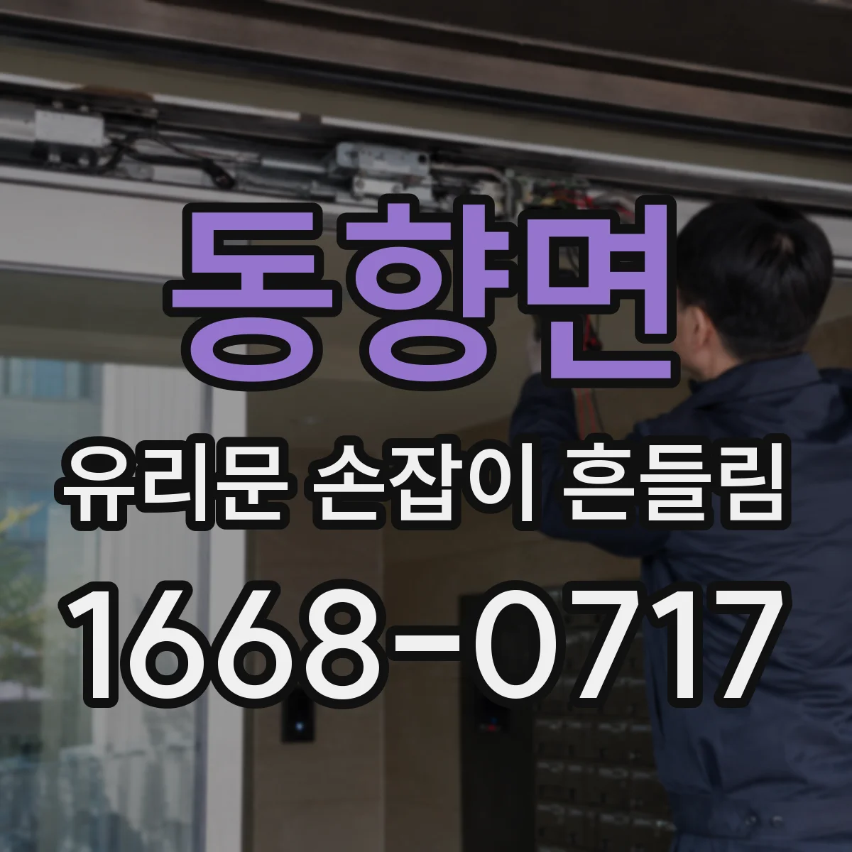 동향면 유리문 손잡이 흔들림