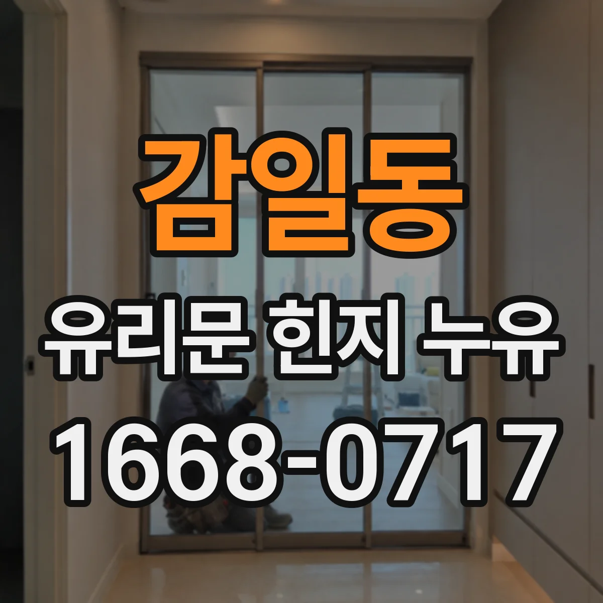 감일동 유리문 힌지 누유