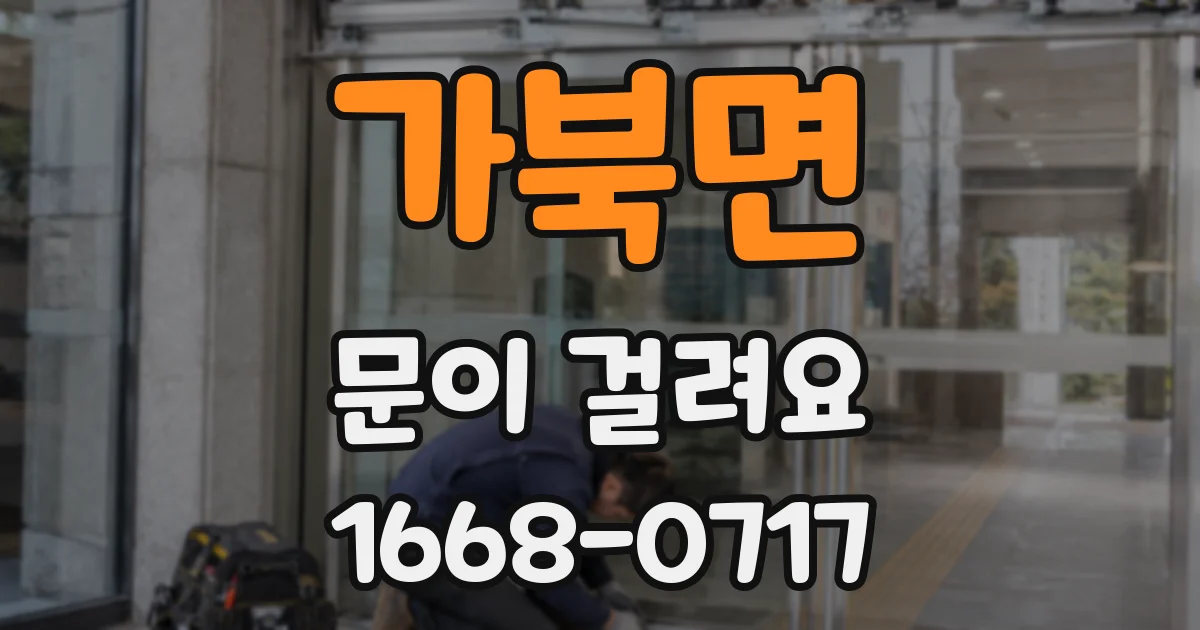 가북면 문이 걸려요