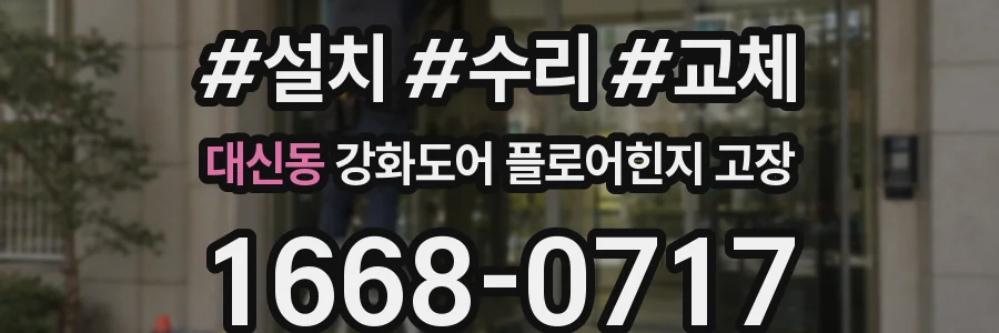 대신동 강화도어 플로어힌지 고장