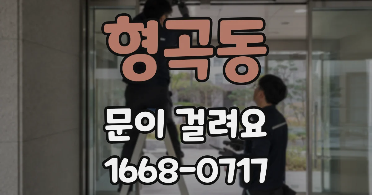 형곡동 문이 걸려요