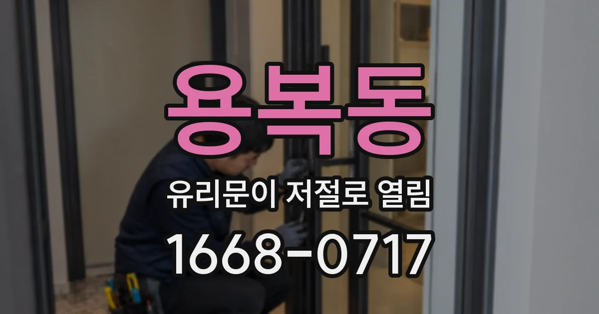 용복동 유리문이 저절로 열림