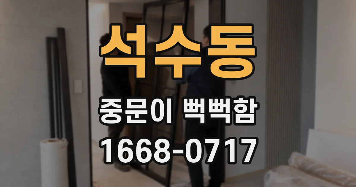 석수동 중문이 뻑뻑함