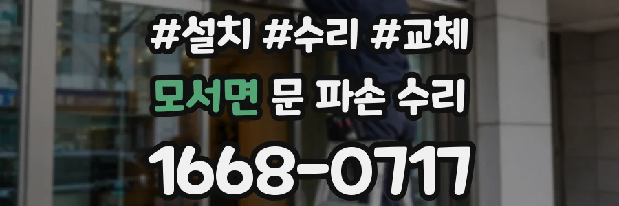 모서면 문 파손 수리