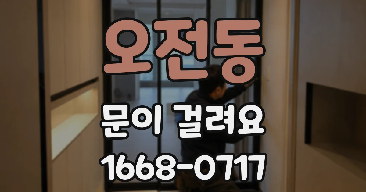 오전동 문이 걸려요