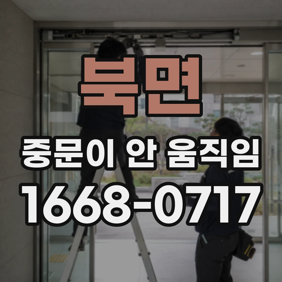 북면 중문이 안 움직임