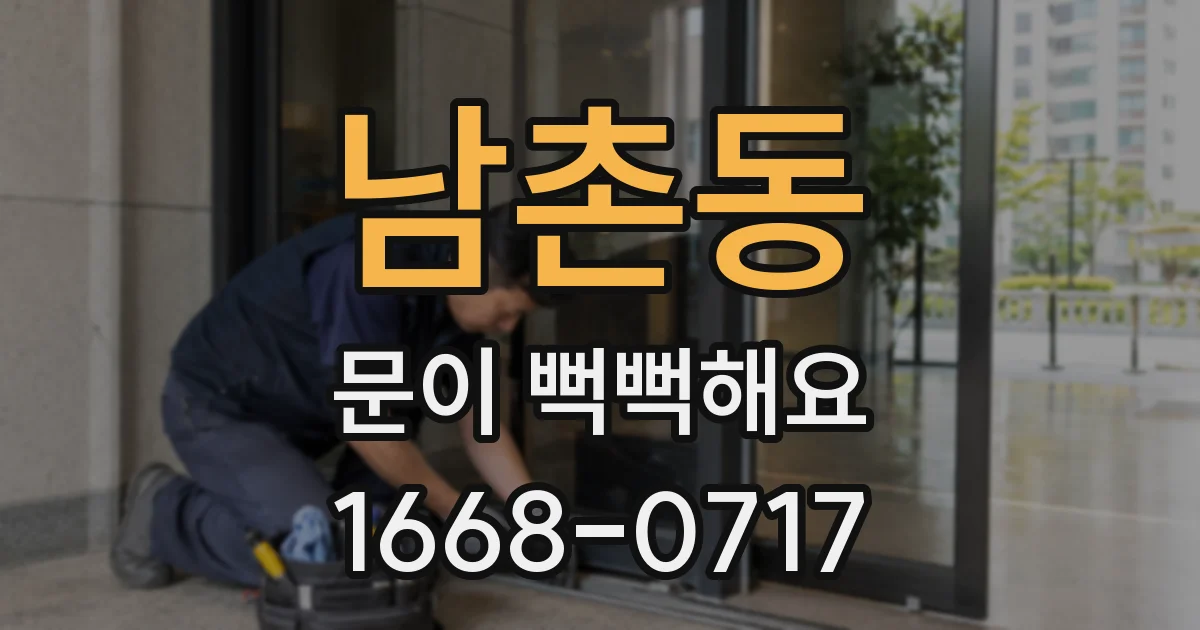 남촌동 문이 뻑뻑해요