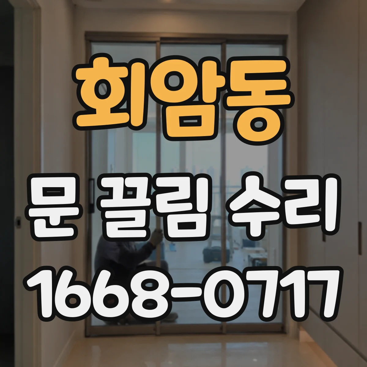 회암동 문 끌림 수리