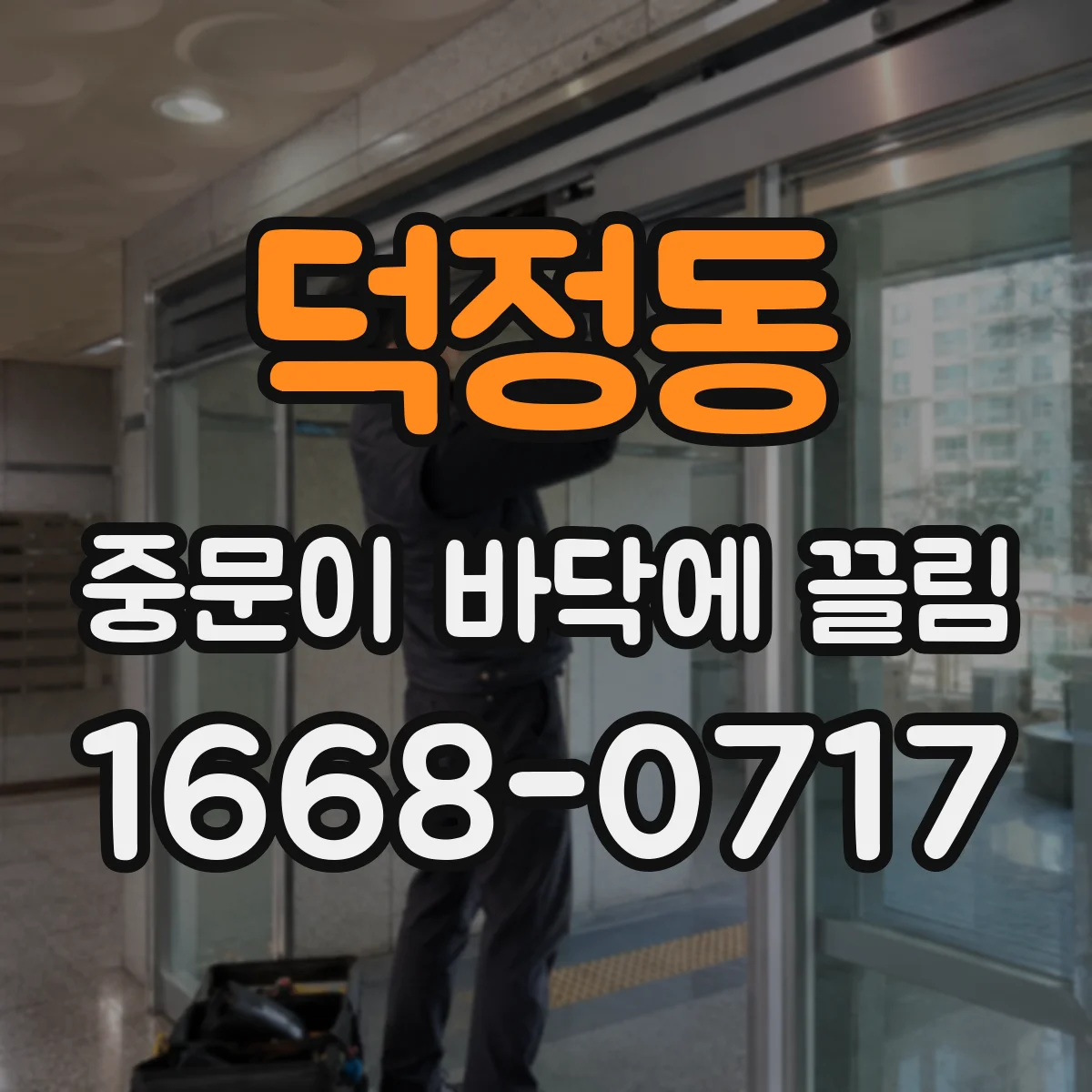덕정동 중문이 바닥에 끌림