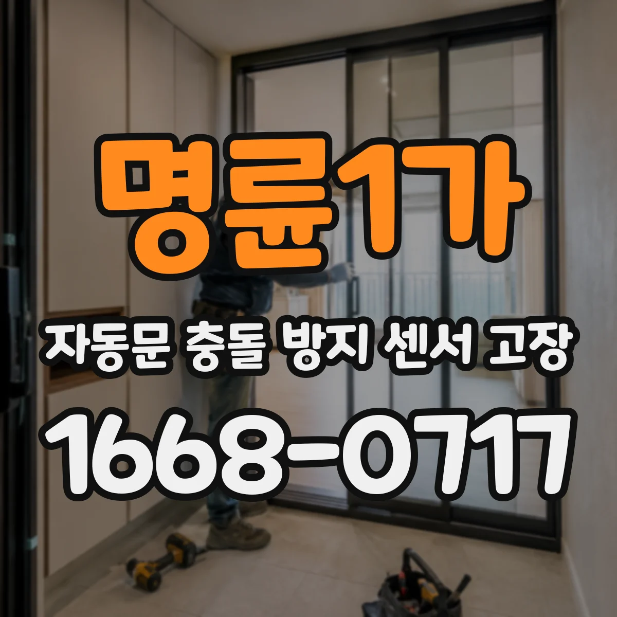 명륜1가 자동문 충돌 방지 센서 고장