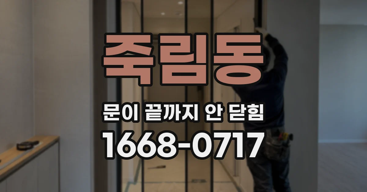 죽림동 문이 끝까지 안 닫힘