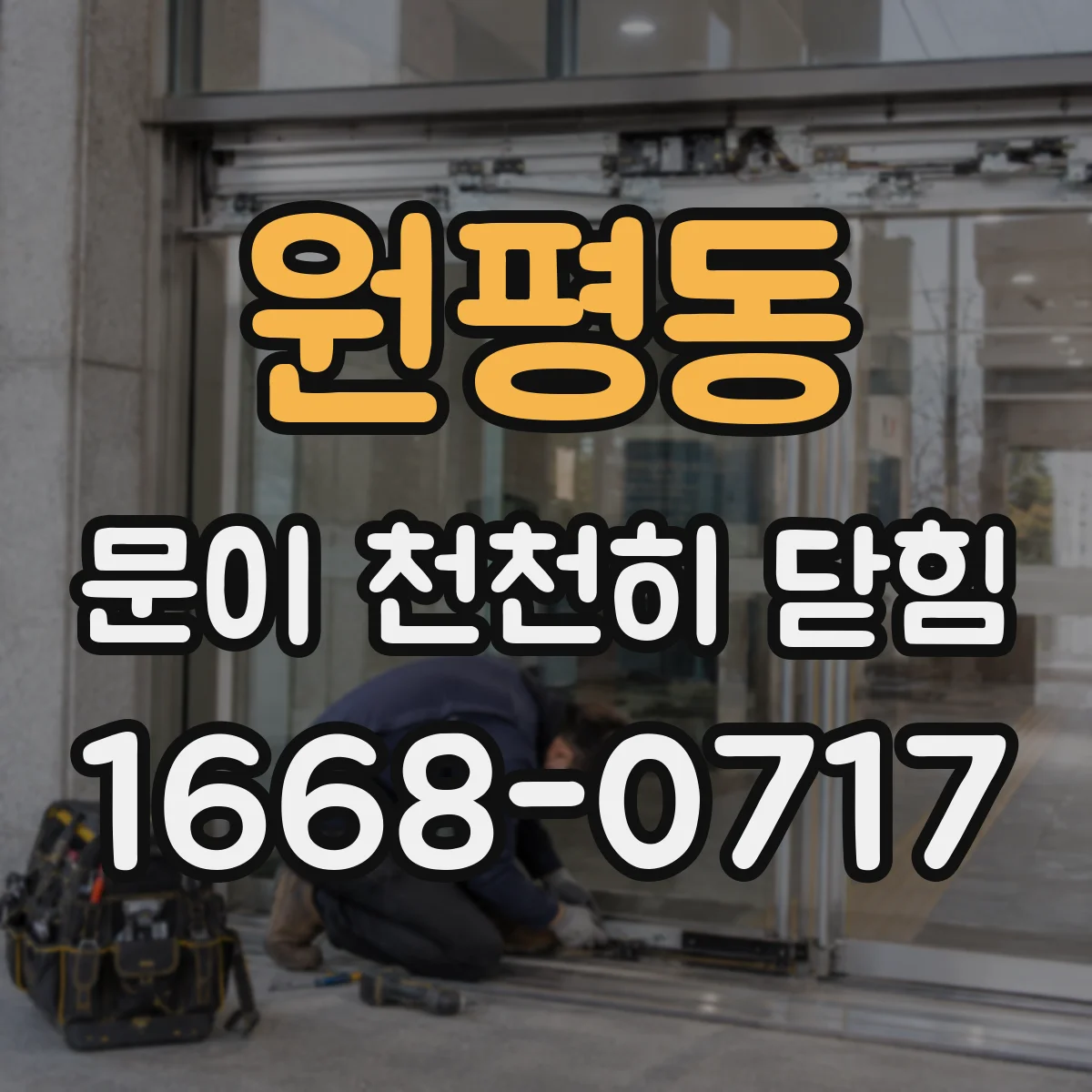 원평동 문이 천천히 닫힘