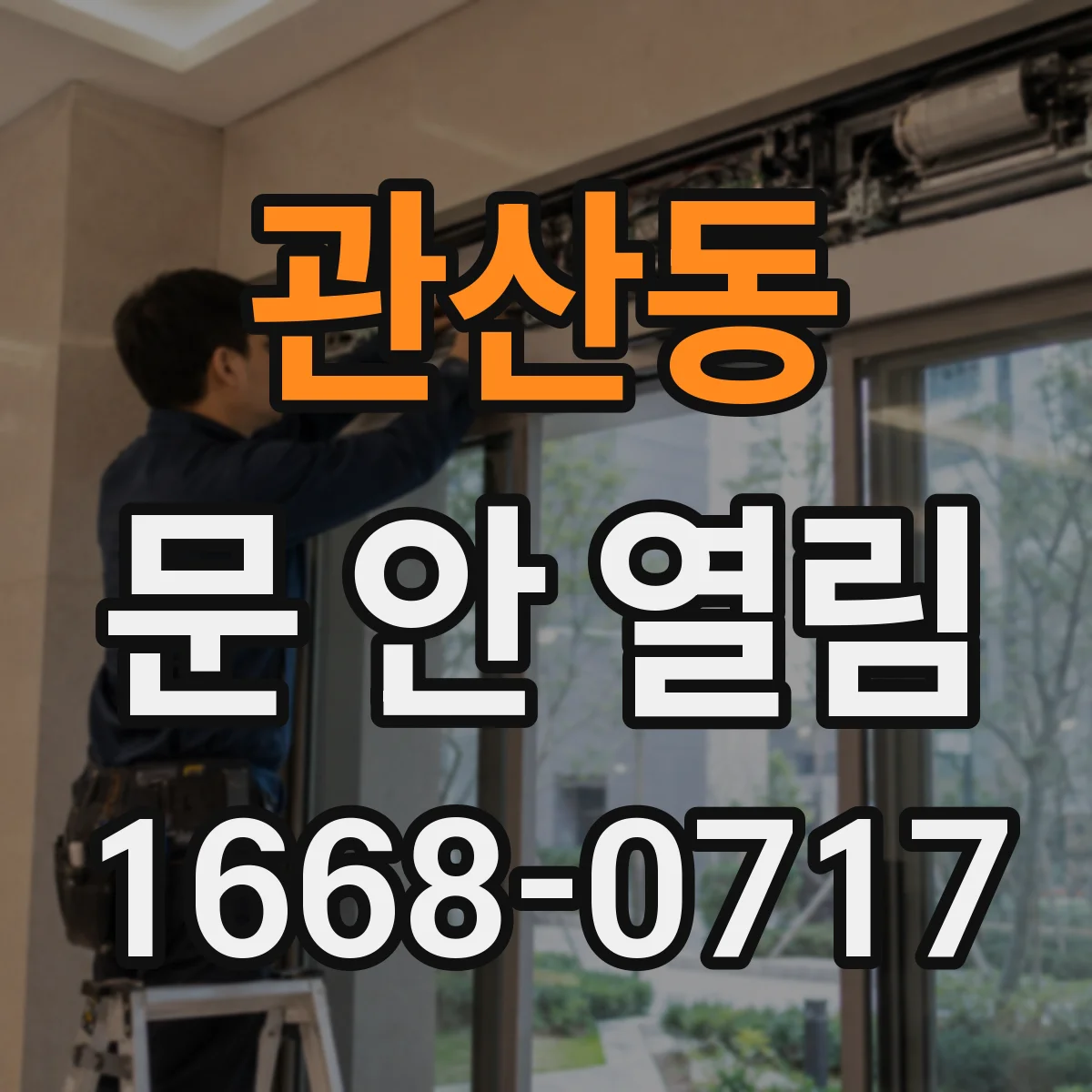 관산동 문 안 열림