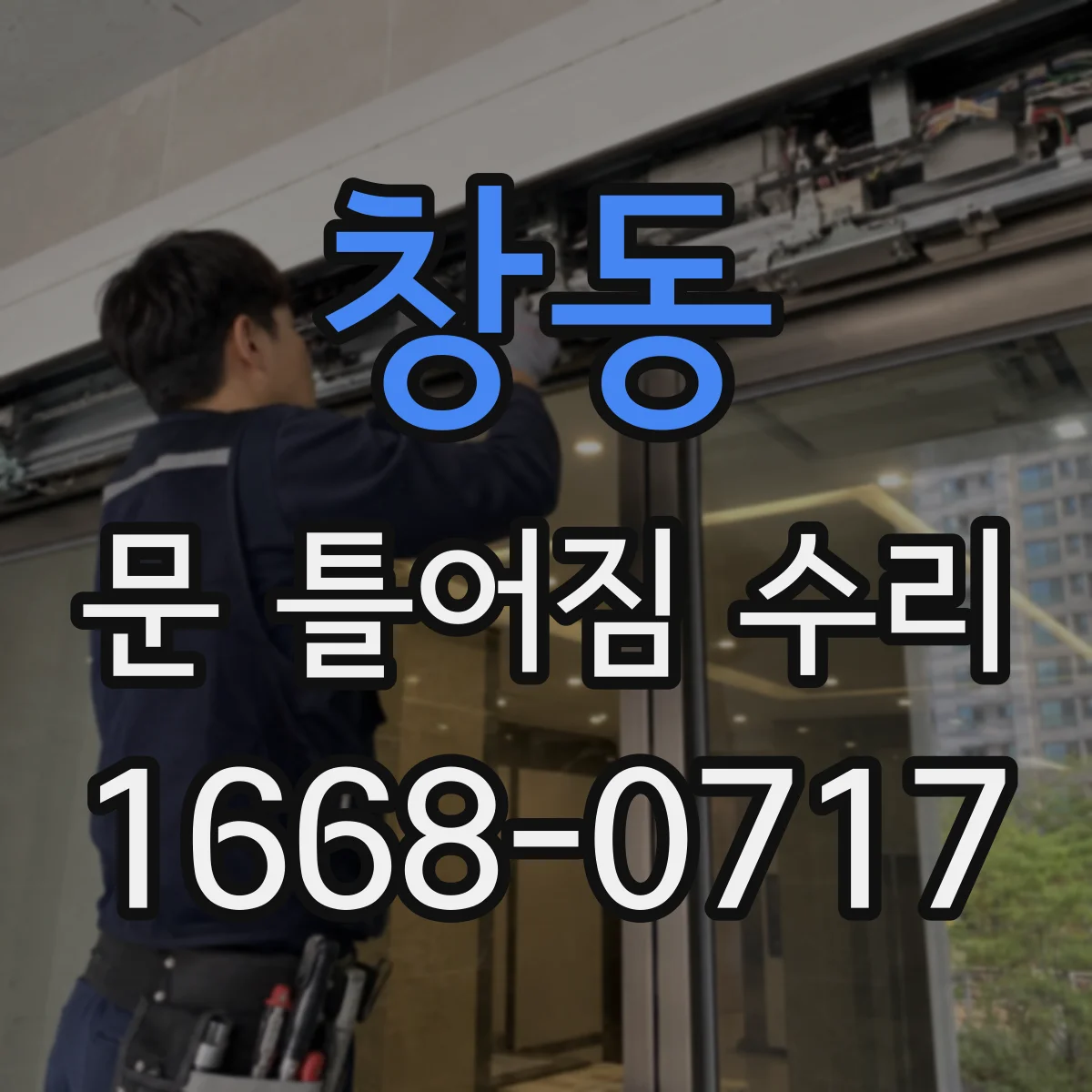 창동 문 틀어짐 수리