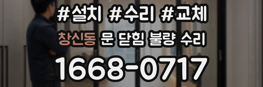 창신동 문 닫힘 불량 수리