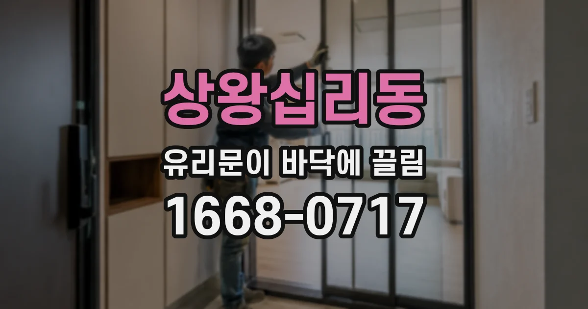 상왕십리동 유리문이 바닥에 끌림