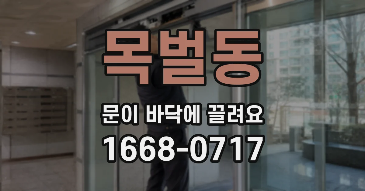 목벌동 문이 바닥에 끌려요