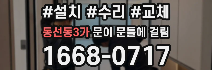 동선동3가 문이 문틀에 걸림