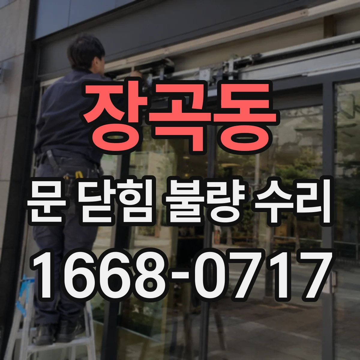 장곡동 문 닫힘 불량 수리