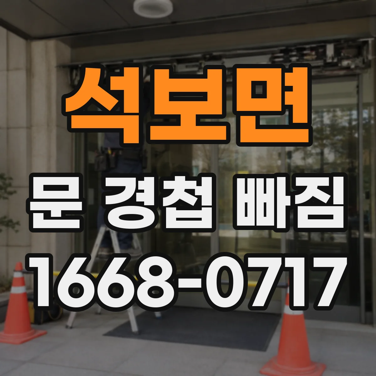 석보면 문 경첩 빠짐